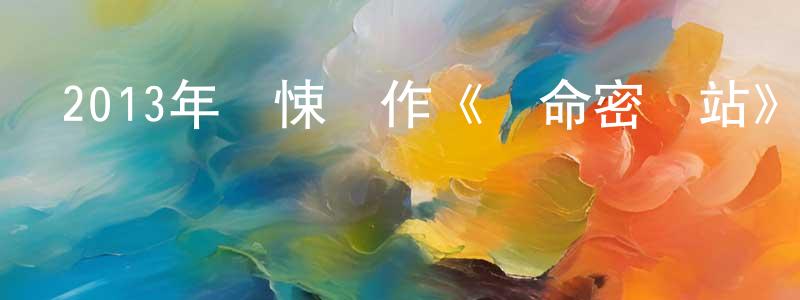陳國豐發布2013年驚悚動作《絕命密碼站》BD中英雙字幕迅雷下載_深夜電影